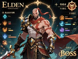 艾尔登法环战神攻略,职业怎么选,战技怎么搭配,Boss怎么打