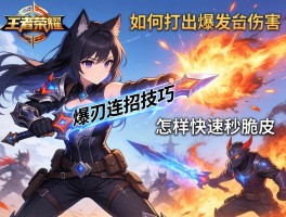王者荣耀爆刃连招技巧,如何打出爆发伤害,怎样快速秒脆皮,团战如何切入