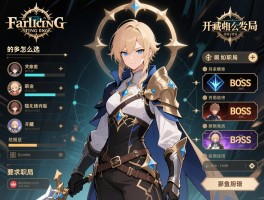 法艾尔登环攻略,开局职业怎么选,隐藏结局如何触发,BOSS顺序如何规划