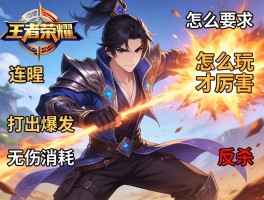 王者荣耀李曜连招技巧,怎么玩才厉害,如何打出爆发,怎么无伤消耗,如何反杀