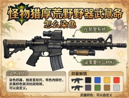 怪物猎人荒野武器怎么染色,染色系统在哪里解锁,染色需要什么材料,武器颜色可以自定义吗