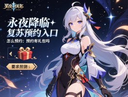 永夜降临复苏预约入口,怎么预约,预约有礼包吗