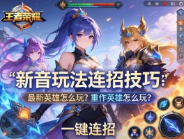 王者荣耀新玩法连招技巧，最新英雄怎么玩？重做英雄有何变化？如何一键连招？