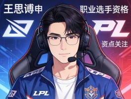 王思聪申请LPL职业选手资格引关注