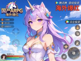 独角兽国产ARPG海外爆红获日企腾讯投资