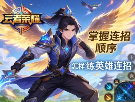 王者荣耀云鹰连招技巧，如何掌握连招顺序，怎样练习英雄连招？