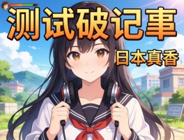 测试破纪录日本真香内容待充实