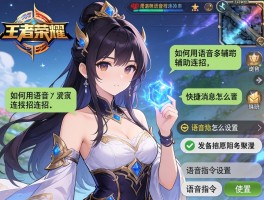 王者荣耀语音连招技巧，如何用语音辅助连招,快捷消息怎么设置,语音指令如何使用？