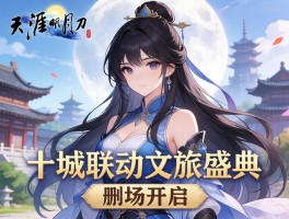 天涯明月刀十城联动文旅盛典不删档开启
