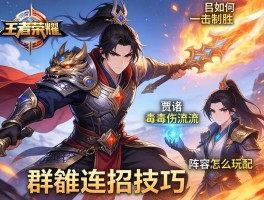 王者荣耀群雄连招技巧,吕布如何一击制胜,贾诩毒伤流怎么玩,阵容如何搭配