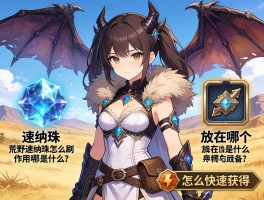 怪物猎人荒野速纳珠怎么刷，速纳珠作用是什么，放在哪个装备槽，怎么快速获得