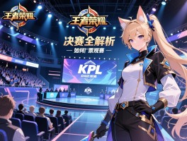 王者荣耀KPL赛程决赛全解析，决赛何时何地举行，赛制有何特点，如何购票观赛
