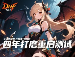 DNF手游重制版四年打磨重启测试