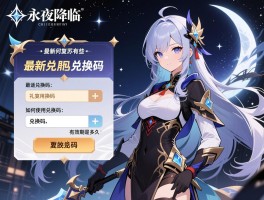 永夜降临复苏礼包兑换码,最新兑换码有哪些,如何使用兑换码,有效期是多久