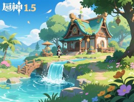 原神1.5版本力挽狂澜促流水家园齐
