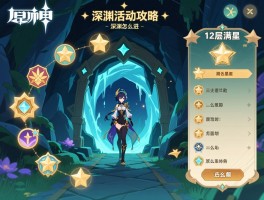 原神深渊活动攻略,深渊怎么进,奖励有哪些,12层怎么满星