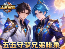 王者荣耀五五守梦兄弟皮肤