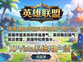 英雄联盟停运通知XPVista系统用户须