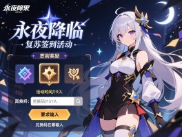 永夜降临复苏签到活动,签到奖励有哪些,活动时间多久,兑换码在哪输入