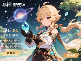 原神原宇宙活动攻略,原石怎么获得,活动入口在哪,任务怎么做