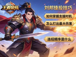 王者荣耀刘邦连招技巧,如何掌握支援时机,怎么打出最大伤害,连招顺序是什么