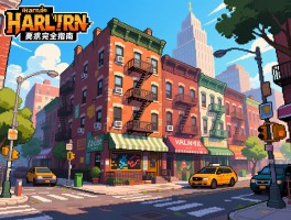 哈林区真的危险吗,有什么文化,房价怎么样,纽约哈林区完全指南