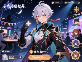 永夜降临复苏怎么加好友,好友有什么作用,怎么邀请好友参加活动