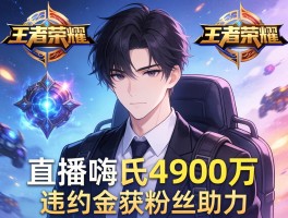 王者荣耀主播嗨氏4900万违约金获粉丝助力