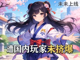 日服未上线遭国内玩家挤爆