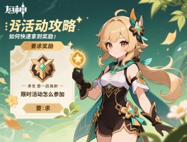 原神的活动攻略,如何快速拿到奖励,限时活动怎么参加