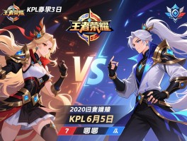 2020王者荣耀kpl6月5日的赛程,哪两支队伍对决,比赛结果如何？