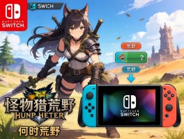 怪物猎人荒野上ns吗能联机吗,Switch能否玩荒野,NS版怪物猎人荒野何时出