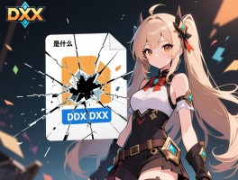 DXX是什么文件格式,如何打开DXX文件,DXX文件损坏了怎么办