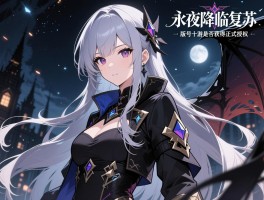 《永夜降临复苏》版号是什么,版号怎么查询,游戏是否获得正式授权