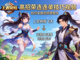 王者荣耀高招连招技巧视频哪里找,如何掌握上官婉儿飞天,元歌口诀是什么？