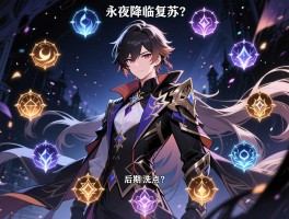 永夜降临复苏加属性点，怎么分配,哪个属性重要,后期能洗点吗？