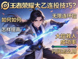 王者荣耀太乙连招技巧,如何无限连环控,怎样提高大招救人成功率,闪现怎么用？