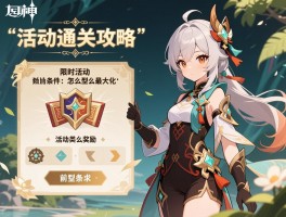原神活动通关攻略，限时活动奖励怎么最大化,前置条件有哪些,活动类型怎么区分