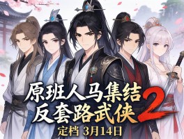 原班人马集结反套路武侠2定档3月14日