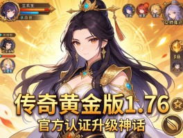 传奇黄金版1.76官方认证升级神话
