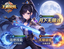 王者荣耀连招绝活技巧,怎样打出月下无限连,如何做到技能无缝衔接