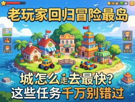 老玩家回归冒险岛，玩具城怎么去最快？这些任务千万别错过