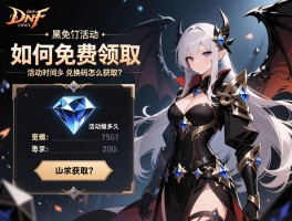 dnf黑钻活动：如何免费领取,活动时间多久,兑换码怎么获取？