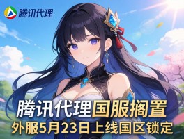 腾讯代理国服搁置 外服5月23日上线国区锁定
