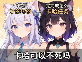 卡哈是好的坏的,卡哈任务怎么完成,卡哈可以不死吗