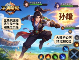 王者荣耀的孙策连招技巧,三角跳怎么操作,如何避免空船,大招如何精准控C位