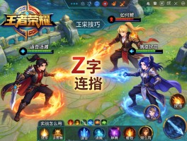 王者荣耀z字连招技巧,如何操作,适合哪些英雄,实战怎么用