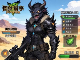 怪物猎人荒野配装搭配,黑蚀套怎么配,武器技能怎么选,前期开荒怎么过渡