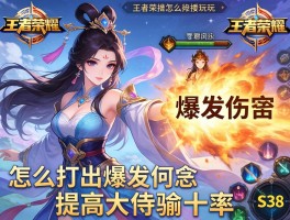 嫦娥王者荣耀连招技巧,怎么打出爆发伤害,如何提高大招命中率,S38赛季怎么玩