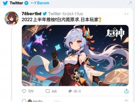 推特2022上半年推文榜首原神日本玩家
